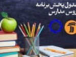 جدول-زمانی-برنامه-آموزش-مکمل-دوشنبه-چهارم-فروردین