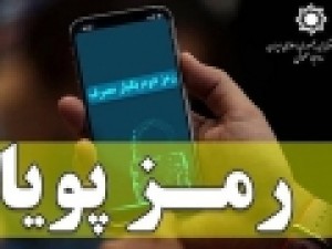 فرصت-یک‌ماهه-برای-فعال-سازی-رمز-دوم-پویا