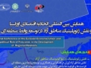 فراخوان-ارسال-مقاله-به-همایش-بین-المللی-نقش-ژئوپلیتیک-مناطق-آزاد