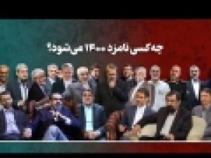 چه-کسانی-نامزد-انتخابات-1400-می‌شوند؟