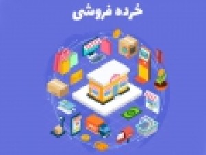 آیا-زمستان-خرده-فروشی‌ها-هم-تمام-می‌شود؟