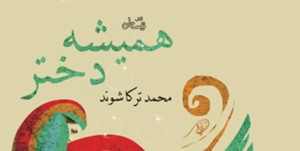 انعکاس-صدای-مجردها-در-یک-رمان