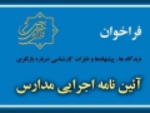 فراخوان-ارائه-پیشنهادات-درباره-بازنگری-آیین‌نامه-اجرایی-مدارس